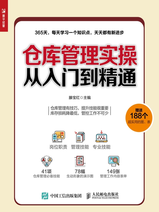 Cover image for 仓库管理实操从入门到精通